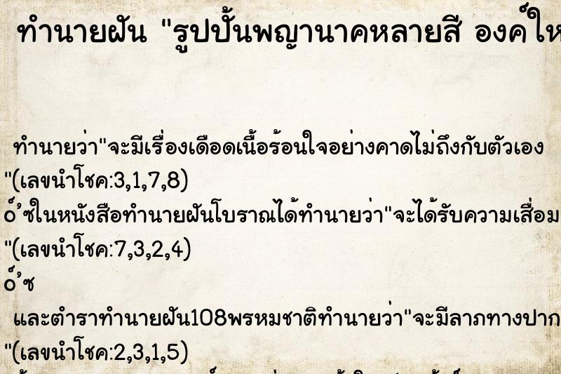 ทำนายฝันรูปปั้นพญานาคหลายสีองค์ใหญ่ในวัด ทำนายฝันทำนายฝันรูปปั้นพญานาคหลายสีองค์ใหญ่ในวัด